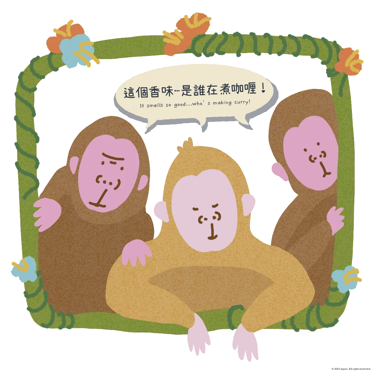 「是誰在煮咖哩！！」